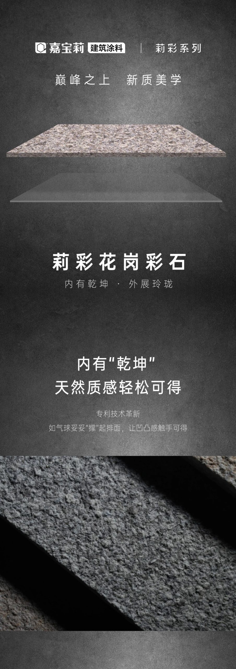嘉寶莉新品美學丨莉彩花崗彩石優雅亮相，質感與輕盈兩全其美！