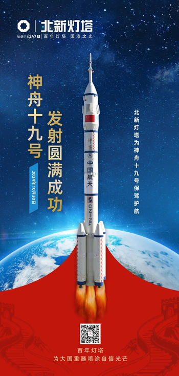 北新燈塔助力神舟十九號發射圓滿成功