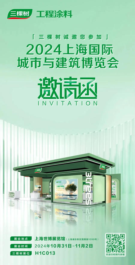 三棵樹誠邀您蒞臨2024上海國際城市與建築博覽會