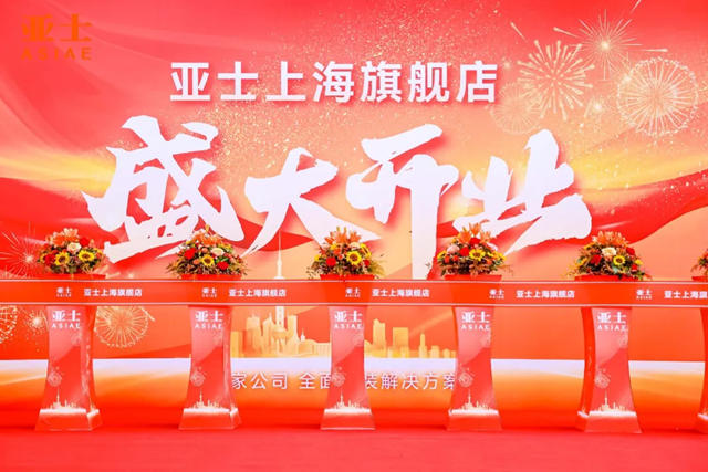 再下一子！亞士大零售上海旗艦店盛大開業！