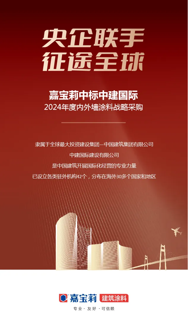 大動作！進軍海外市場！嘉寶莉中標中建國際內外牆塗料集采！