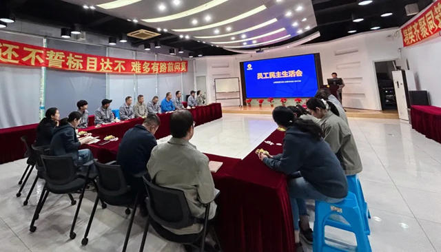 上海展辰第五屆員工民主生活會順利召開