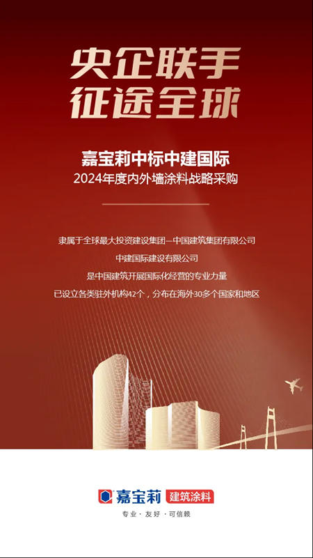 加速擴張出海藍圖，嘉寶莉成功中標！
