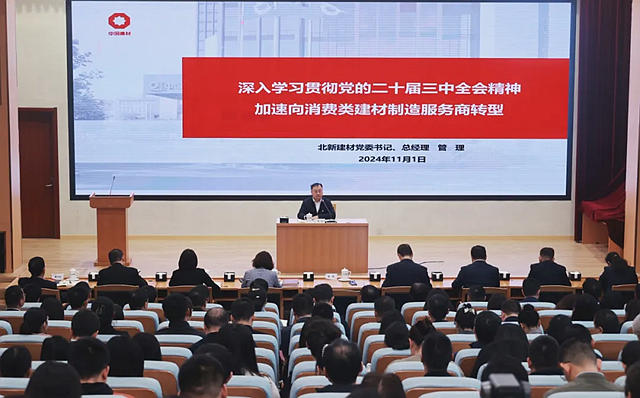 北新建材舉行黨的二十屆三中全會精神宣講報告會
