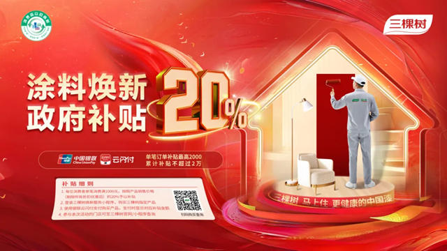 引領煥新風尚 | 三棵樹誠邀您加入塗料煥新補貼計劃