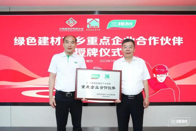 加速推進美麗鄉村建設 三棵樹出席2024年綠色建材下鄉活動啟動會