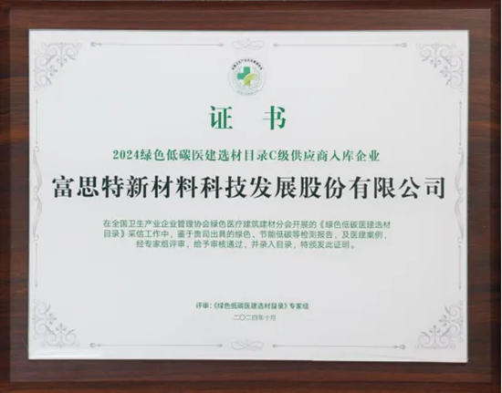 ​富思特入選2024綠色低碳醫建選材目錄，引領醫療建築綠色新風尚
