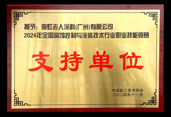 海虹老人作為支持單位參加2024年全國腐蝕控製與塗裝技術行業職業技能競賽
