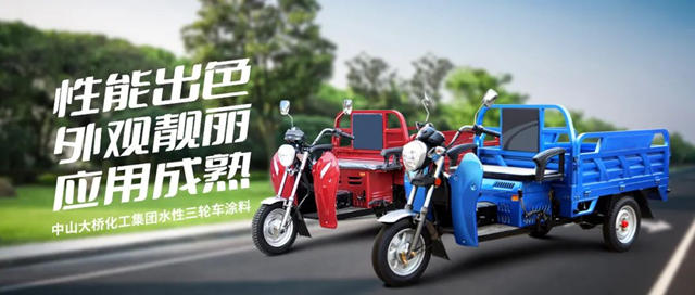 大橋化工順應環保升級趨勢 水性三輪車塗料築就新一代綠色塗裝