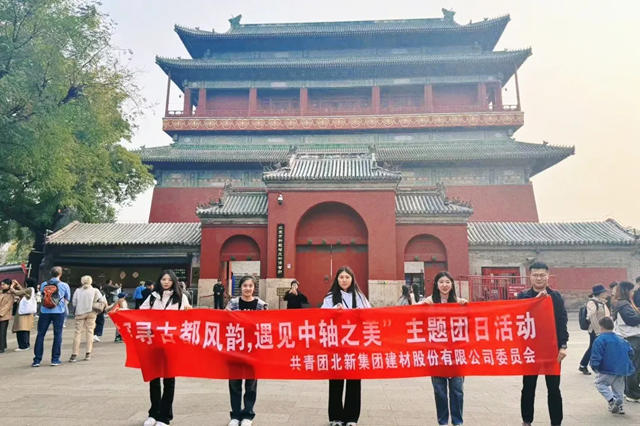 北新建材團委開展校企聯學聯建、徒步北京中軸線主題團日活動