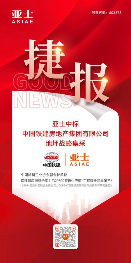 亞士中標中國鐵建房地產集團有限公司地坪戰略集采