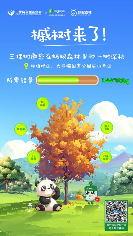 立冬如“槭”而至，三棵樹邀您在螞蟻森林裏種一樹深秋