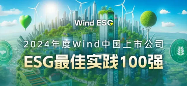 北新建材上榜2024年度wind中國上市公司ESG最佳實踐100強