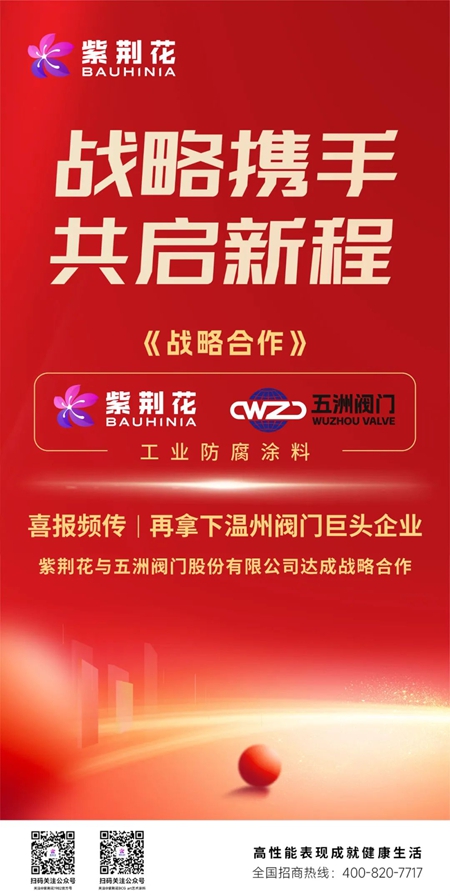 喜報頻傳｜紫荊花與溫州閥門巨頭企業達成工業防腐塗料戰略合作！