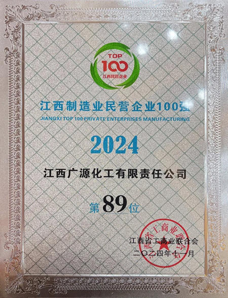 江西廣源入圍“2024江西製造業民營企業100強”榜單
