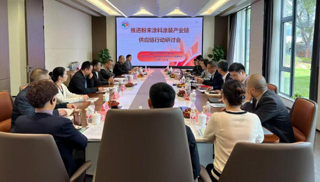 強鏈賦能 共享資源 寧波塗協召開推進粉末塗料塗裝產業鏈供應鏈行動研討會