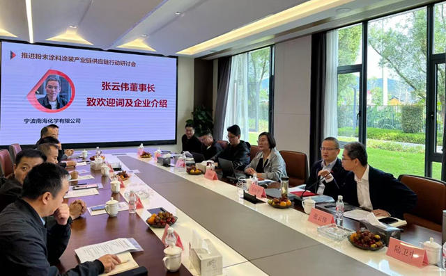強鏈賦能 共享資源 寧波塗協召開推進粉末塗料塗裝產業鏈供應鏈行動研討會