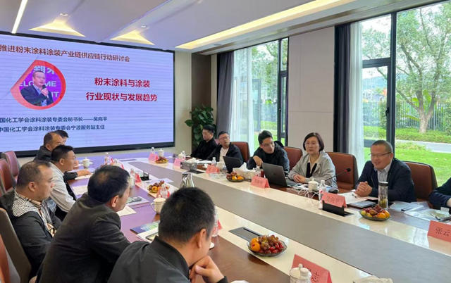 強鏈賦能 共享資源 寧波塗協召開推進粉末塗料塗裝產業鏈供應鏈行動研討會