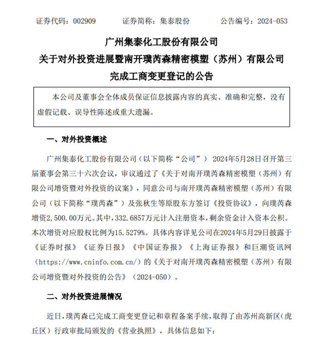 集泰化工增資兩家公司！募投項目投資總額調整為3.98億元