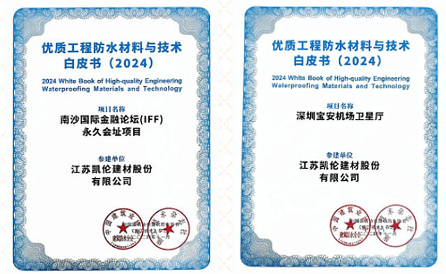 2024年《優質工程防水材料與技術》白皮書發布！凱倫股份兩項工程光榮入選！