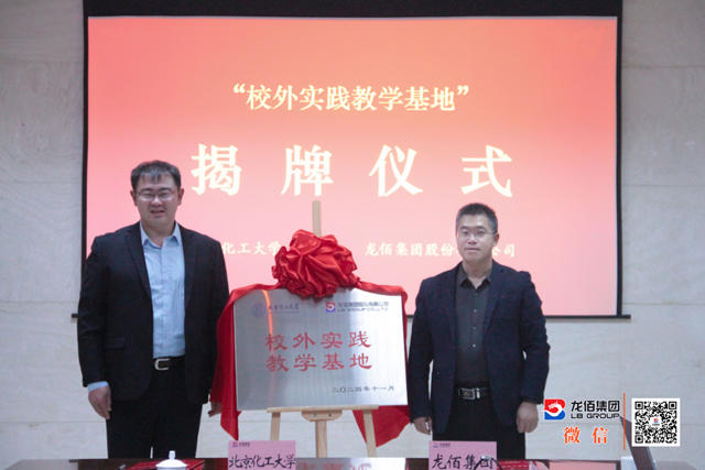龍佰集團與北京化工大學共建校外實踐教學基地