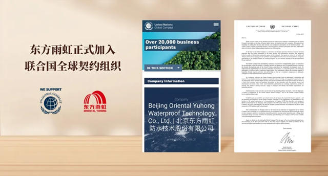 東方雨虹正式加入聯合國全球契約組織（UNGC）