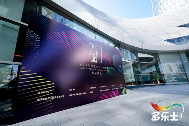 見證榮耀！多樂士總冠名2024中國室內設計大獎賽頒獎典禮圓滿落幕