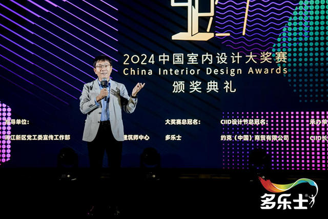 見證榮耀！多樂士總冠名2024中國室內設計大獎賽頒獎典禮圓滿落幕