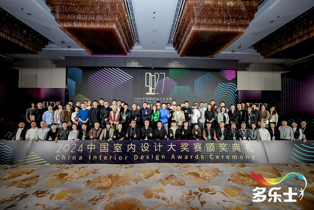 見證榮耀！多樂士總冠名2024中國室內設計大獎賽頒獎典禮圓滿落幕