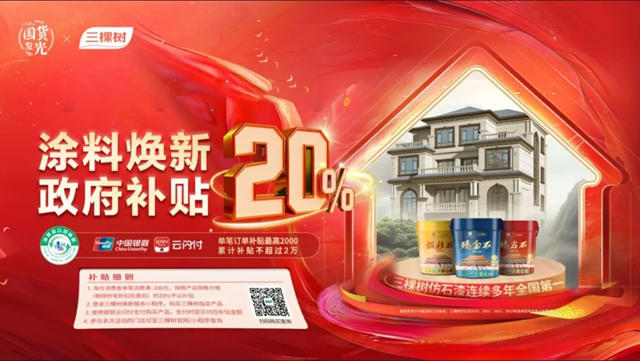 最高補貼20000元！三棵樹重磅推出“塗料煥新 補貼計劃”