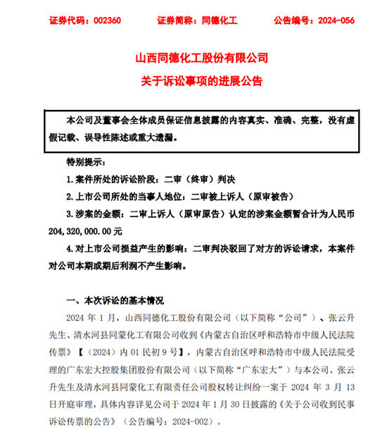 同德化工“一女二嫁”獲終審判決！駁回對方2.04億訴訟請求