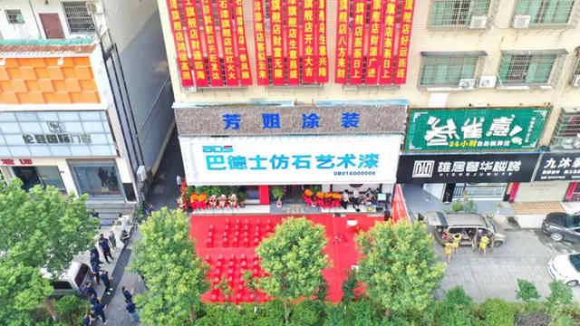 巴德士仿石漆祁陽倉儲營運中心揭牌暨祁陽仿石漆旗艦店開業盛典