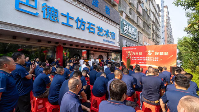 巴德士仿石漆祁陽倉儲營運中心揭牌暨祁陽仿石漆旗艦店開業盛典