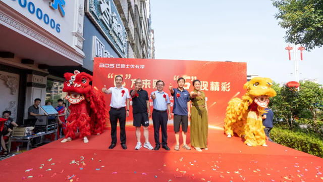 巴德士仿石漆祁陽倉儲營運中心揭牌暨祁陽仿石漆旗艦店開業盛典