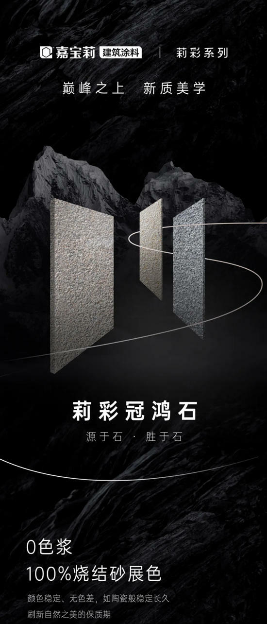 巔峰之上，嘉寶莉開創“石”代新篇章