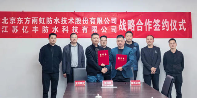 東方雨虹與江蘇億豐簽署戰略合作協議