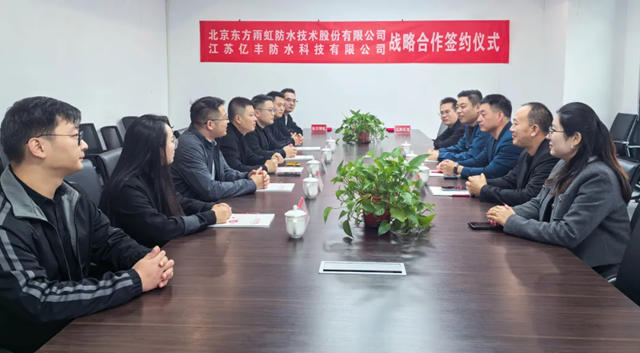 東方雨虹與江蘇億豐簽署戰略合作協議