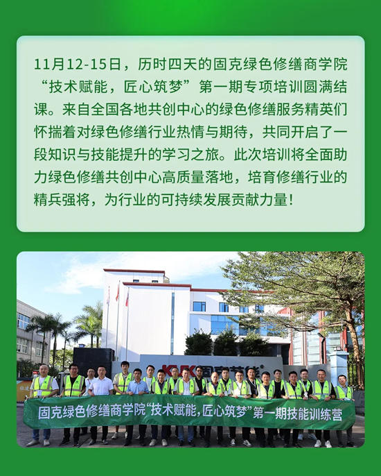 培育精兵強將，引領行業標準！固克綠色修繕商學院第一期專項培訓圓滿結課！
