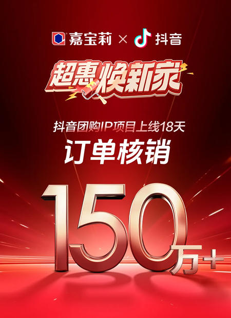 嘉寶莉：上線18天，成交500萬！