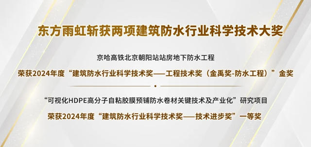 實力加冕，東方雨虹斬獲建築防水行業科學技術獎雙料冠軍