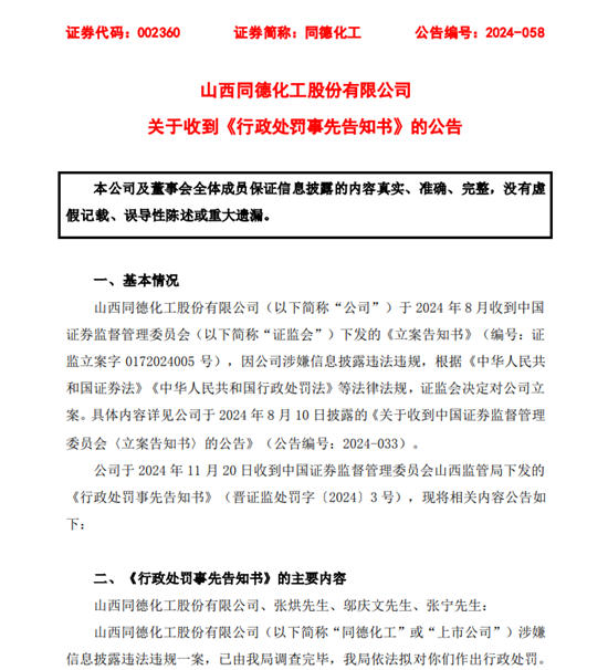 突發公告！這家上市公司及高管被罰190萬元