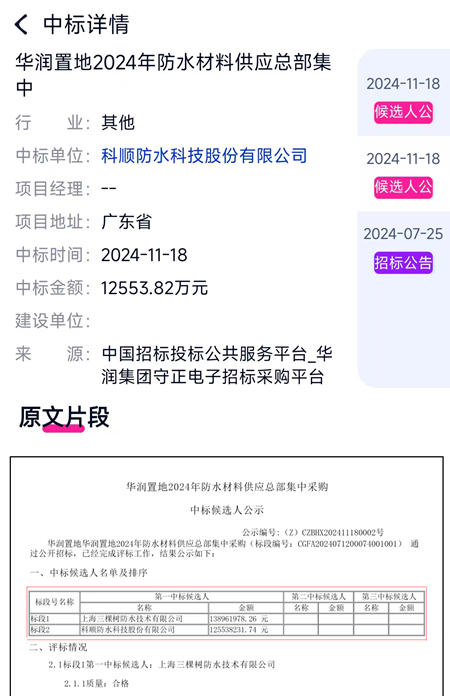 華潤置地防水集采，三棵樹、科順各中一個小目標