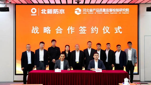 北新防水與河北省產品質量監督檢驗研究院簽署戰略合作協議