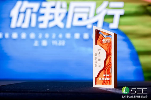 三棵樹榮獲SEE基金會2024年“傑出貢獻獎”