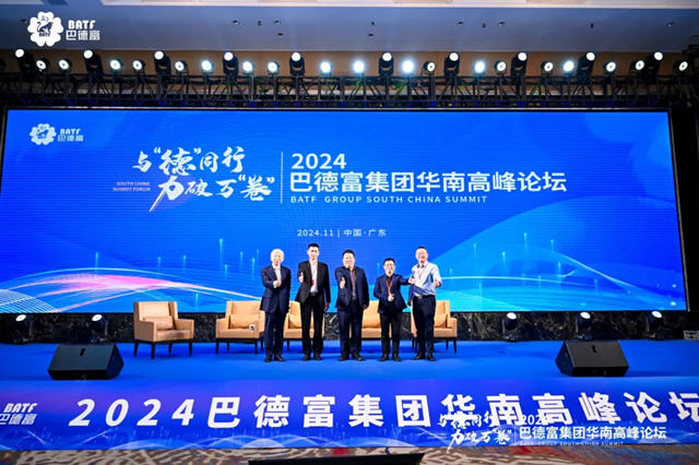 與“德”同行 力破萬“卷” | 2024巴德富集團華南高峰論壇盛大舉辦