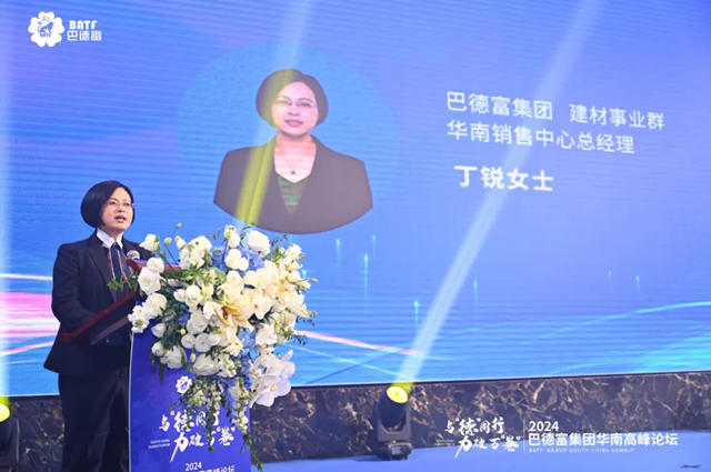 與“德”同行 力破萬“卷” | 2024巴德富集團華南高峰論壇盛大舉辦