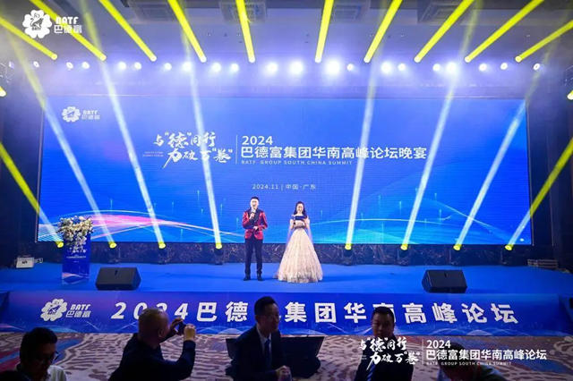 與“德”同行 力破萬“卷” | 2024巴德富集團華南高峰論壇盛大舉辦