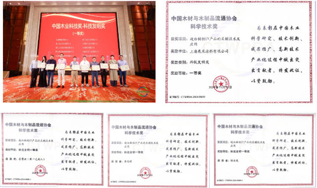展辰喜獲中國木業科技獎一等獎等多項榮譽