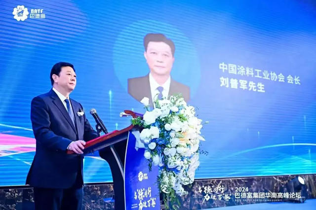 劉普軍會長受邀出席巴德富集團2024華南高峰論壇並致辭