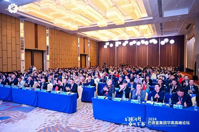 劉普軍會長受邀出席巴德富集團2024華南高峰論壇並致辭